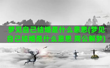 梦见自己结婚是什么意思(梦见自己结婚是什么意思 周公解梦)